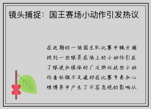 镜头捕捉：国王赛场小动作引发热议