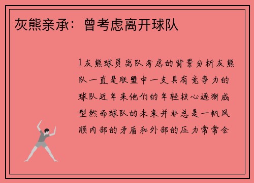 灰熊亲承：曾考虑离开球队