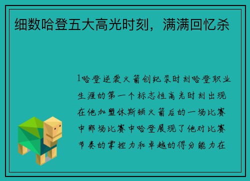 细数哈登五大高光时刻，满满回忆杀