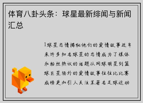 体育八卦头条：球星最新绯闻与新闻汇总