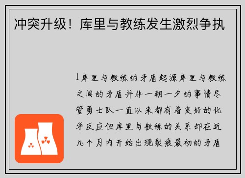 冲突升级！库里与教练发生激烈争执