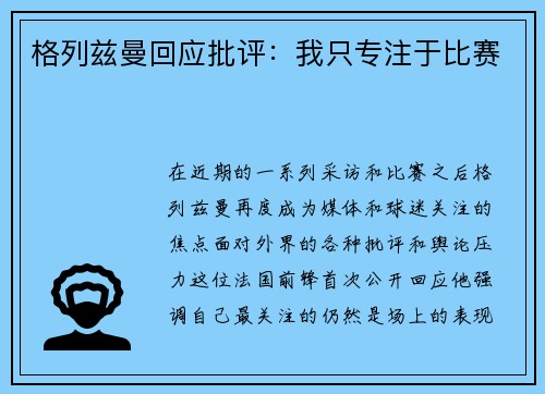 格列兹曼回应批评：我只专注于比赛