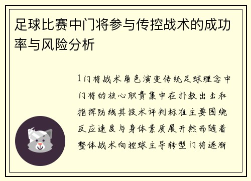 足球比赛中门将参与传控战术的成功率与风险分析