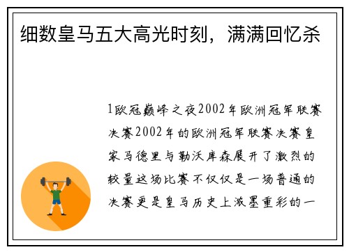 细数皇马五大高光时刻，满满回忆杀