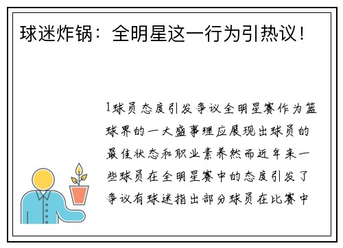 球迷炸锅：全明星这一行为引热议！