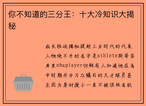 你不知道的三分王：十大冷知识大揭秘
