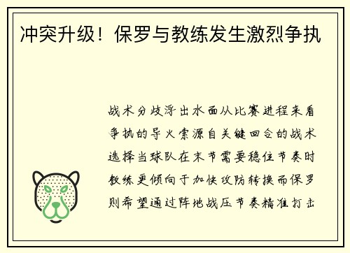 冲突升级！保罗与教练发生激烈争执