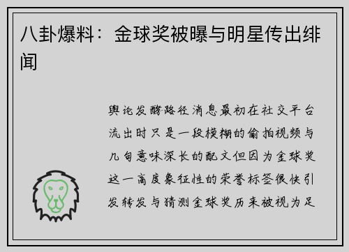 八卦爆料：金球奖被曝与明星传出绯闻