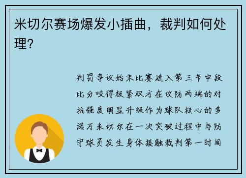 米切尔赛场爆发小插曲，裁判如何处理？