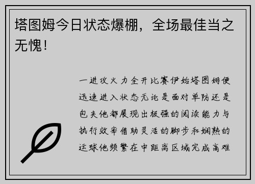 塔图姆今日状态爆棚，全场最佳当之无愧！