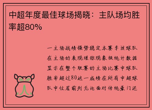 中超年度最佳球场揭晓：主队场均胜率超80%