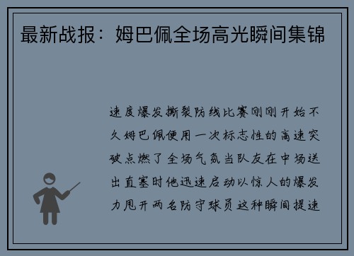 最新战报：姆巴佩全场高光瞬间集锦