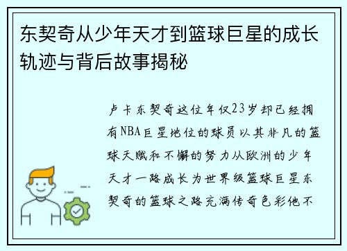 东契奇从少年天才到篮球巨星的成长轨迹与背后故事揭秘