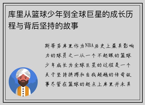 库里从篮球少年到全球巨星的成长历程与背后坚持的故事