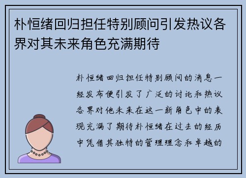 朴恒绪回归担任特别顾问引发热议各界对其未来角色充满期待