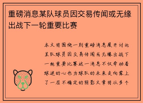 重磅消息某队球员因交易传闻或无缘出战下一轮重要比赛