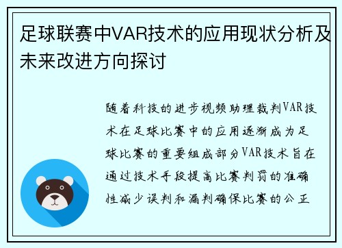 足球联赛中VAR技术的应用现状分析及未来改进方向探讨