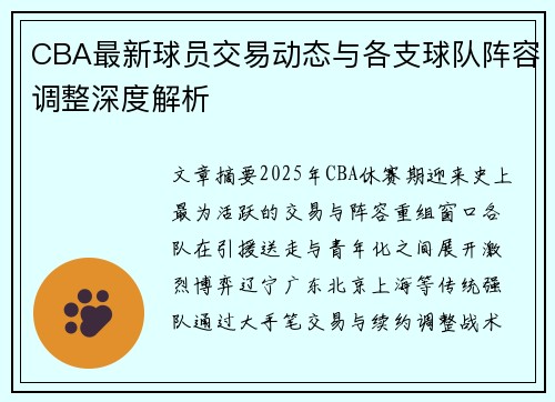 CBA最新球员交易动态与各支球队阵容调整深度解析