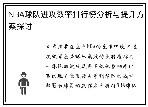 NBA球队进攻效率排行榜分析与提升方案探讨