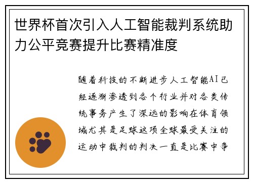 世界杯首次引入人工智能裁判系统助力公平竞赛提升比赛精准度