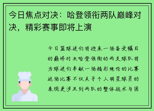 今日焦点对决：哈登领衔两队巅峰对决，精彩赛事即将上演