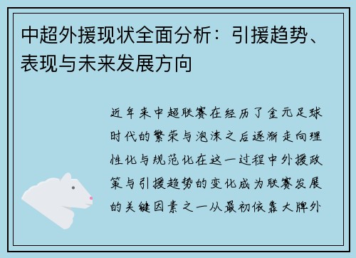 中超外援现状全面分析：引援趋势、表现与未来发展方向
