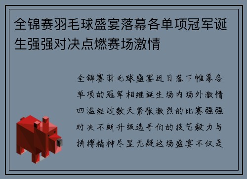 全锦赛羽毛球盛宴落幕各单项冠军诞生强强对决点燃赛场激情