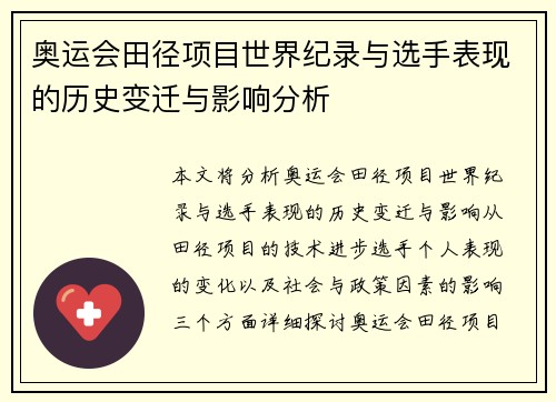 奥运会田径项目世界纪录与选手表现的历史变迁与影响分析