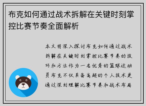 布克如何通过战术拆解在关键时刻掌控比赛节奏全面解析