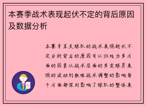本赛季战术表现起伏不定的背后原因及数据分析