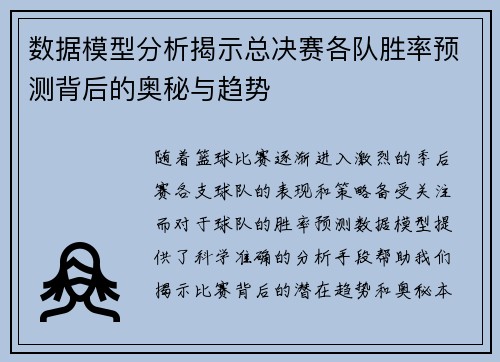 数据模型分析揭示总决赛各队胜率预测背后的奥秘与趋势