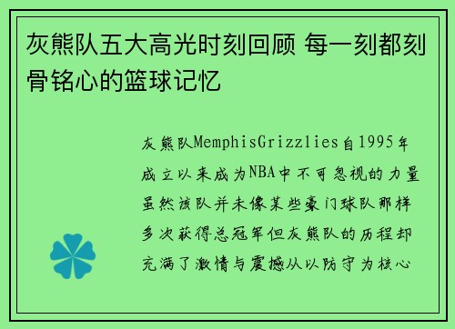 灰熊队五大高光时刻回顾 每一刻都刻骨铭心的篮球记忆