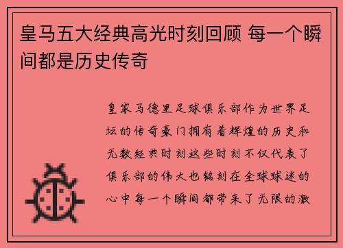 皇马五大经典高光时刻回顾 每一个瞬间都是历史传奇