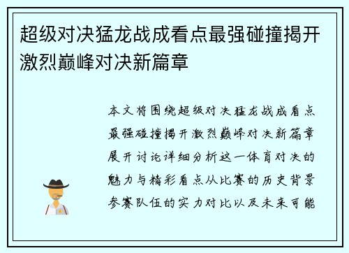 超级对决猛龙战成看点最强碰撞揭开激烈巅峰对决新篇章