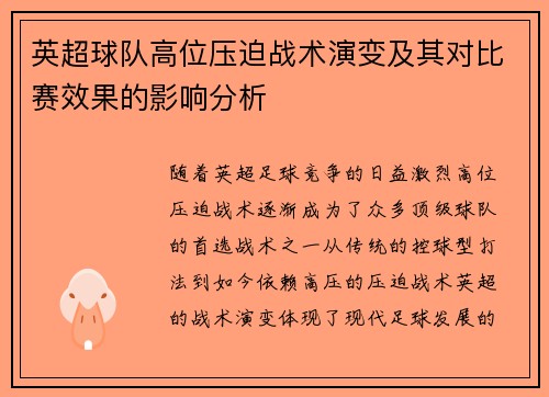 英超球队高位压迫战术演变及其对比赛效果的影响分析
