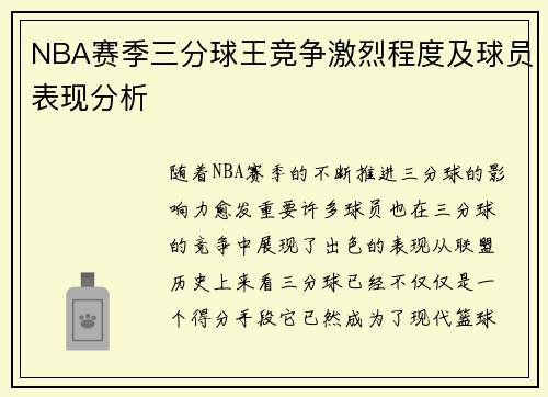 NBA赛季三分球王竞争激烈程度及球员表现分析