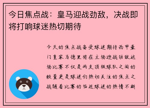 今日焦点战：皇马迎战劲敌，决战即将打响球迷热切期待