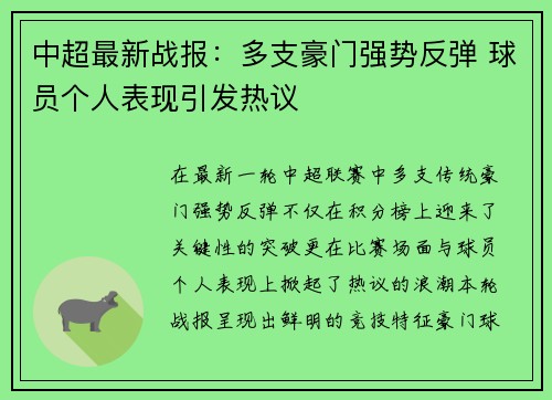 中超最新战报：多支豪门强势反弹 球员个人表现引发热议