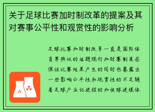 关于足球比赛加时制改革的提案及其对赛事公平性和观赏性的影响分析