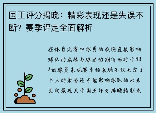 国王评分揭晓：精彩表现还是失误不断？赛季评定全面解析