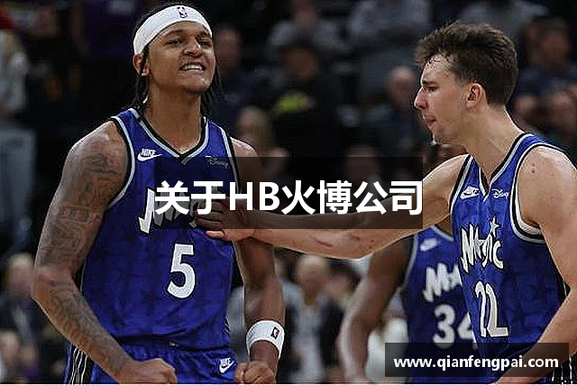 关于HB火博公司