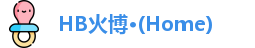 HB火博公司
